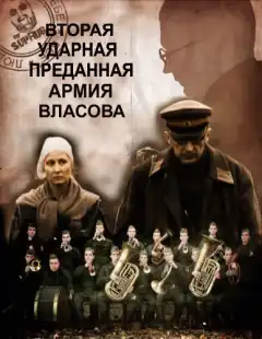 Вторая Ударная. Преданная армия Власова (2011) - Постер 1