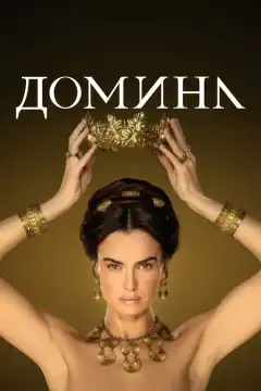 Домина (2021) - Постер 1