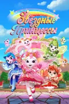 Звездные Принцессы (2024) - Постер 1