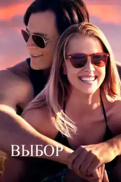 Выбор (2015) - Постер 1