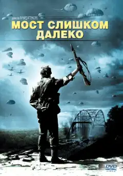 Мост слишком далеко (1977) - Постер 1