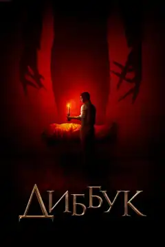 Диббук (2019) - Постер 1