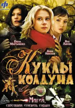 Куклы колдуна (2008) - Постер 1