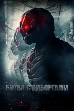 Битва с киборгами (2017) - Постер 1