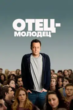 Отец-молодец (2013) - Постер 1