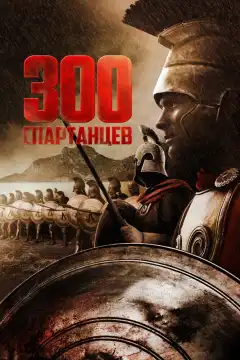300 спартанцев (1962) - Постер 1