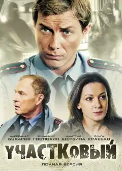 Участковый (2011) - Постер 1