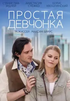 Простая девчонка (2013) - Постер 1