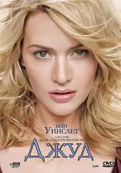 Джуд (1996) - Постер 1