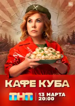 Кафе «Куба» (2022) - Постер 1