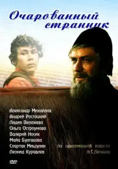 Очарованный странник (1990) - Постер 1