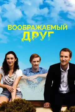 Воображаемый друг (2017) - Постер 1