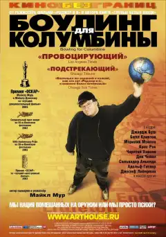 Боулинг для Колумбины (2002) - Постер 1