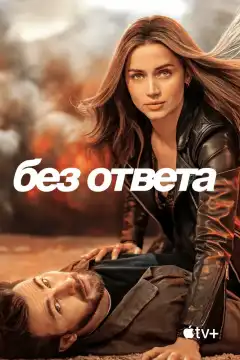 Без ответа (2023) - Постер 1
