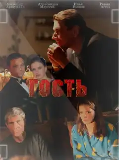 Гость (2013) - Постер 1