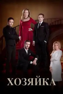 Хозяйка (2016) - Постер 1