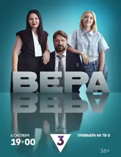 Вера (2024) - Постер 1