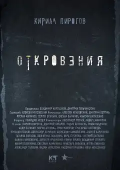 Откровения (2011) - Постер 1