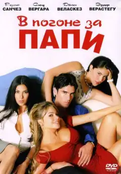 В погоне за Папи (2003) - Постер 1