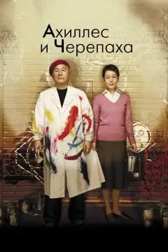Ахиллес и черепаха (2008) - Постер 1