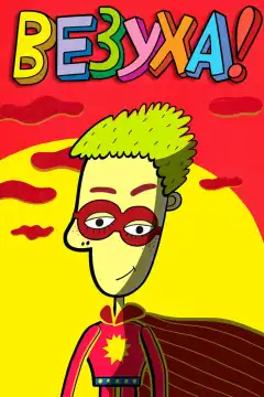 Везуха! (2010) - Постер 1