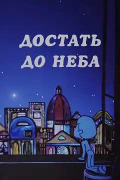 Достать до неба (1975) - Постер 1