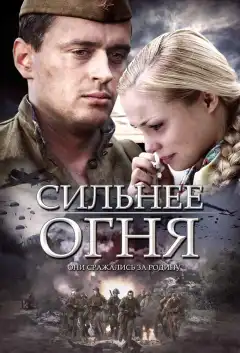 Сильнее огня (2007) - Постер 1