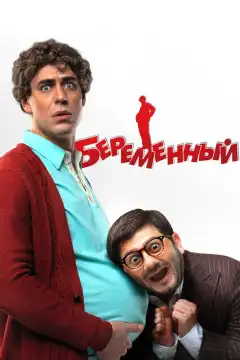 Беременный (2011) - Постер 1