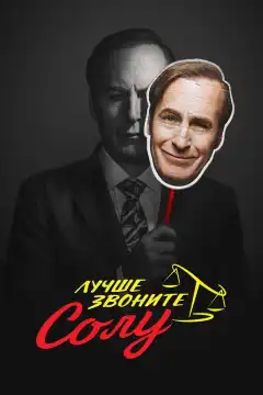 Лучше звоните Солу (2015) - Постер 1