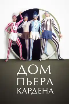 Дом Пьера Кардена (2019) - Постер 1