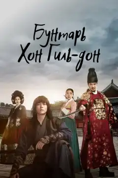 Повстанец Хон Гиль-дон (2017) - Постер 1