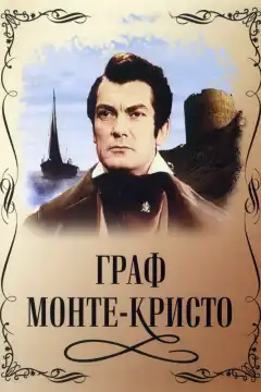 Граф Монте-Кристо (1953) - Постер 1