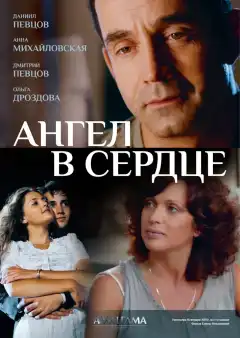 Ангел в сердце (2012) - Постер 1