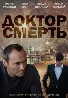 Доктор смерть (2014) - Постер 1