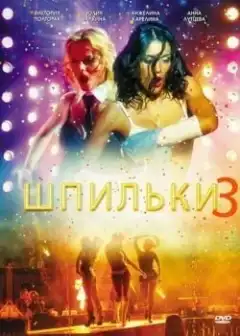 Шпильки 3 (2010) - Постер 1