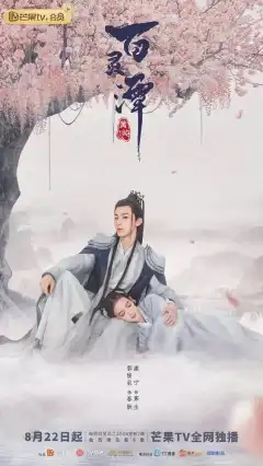 Озеро ста духов (2021) - Постер 1