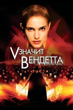 «V» значит Вендетта (2006) - Постер 1