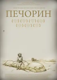 Печорин (2011) - Постер 1