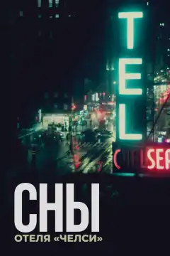 Сны отеля «Челси» (2022) - Постер 1