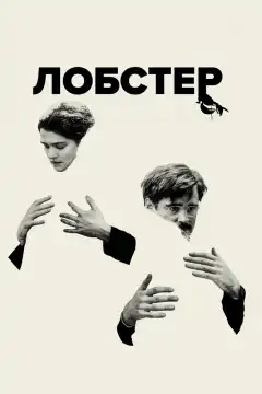 Лобстер (2015) - Постер 1