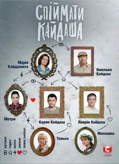 Поймать Кайдаша (2019) - Постер 1