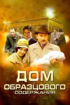 Дом образцового содержания (2010) - Постер 1
