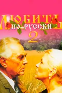 Любить по-русски 2 (1996) - Постер 1