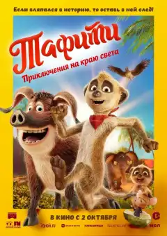 Тафити. Приключения на краю света (2025) - Постер 1