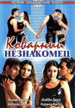 Коварный незнакомец (2001) - Постер 1