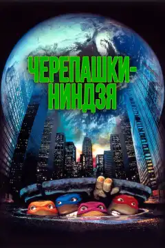 Черепашки-ниндзя (1990) - Постер 1