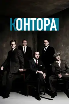 Контора (2007) - Постер 1