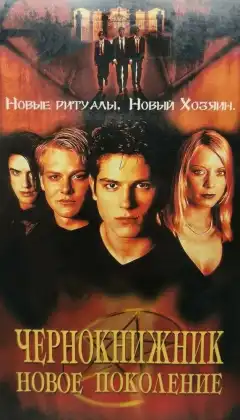 Чернокнижник: Новое поколение (2001) - Постер 1