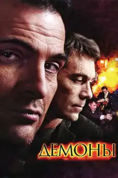 Демоны (2010) - Постер 1