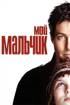 Мой мальчик (2002) - Постер 1
